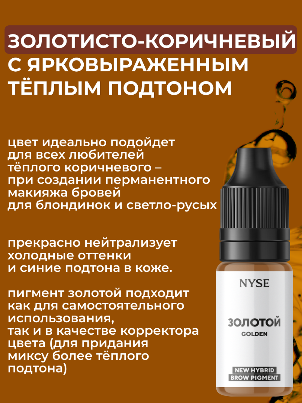 Пигмент для бровей N.Y.S.E. ЗОЛОТОЙ (Алена Пестова)