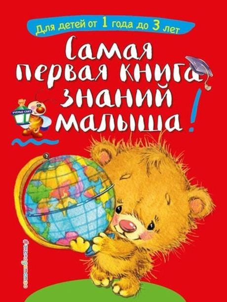 🧸 Самая первая книга знаний малыша: от 1 до 3 лет — учим мир с мамой, в игре и с любовью 🌈 | «Светлячок»