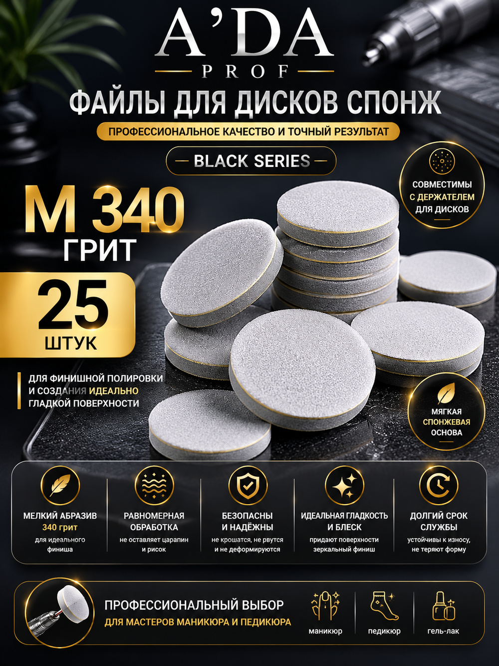Файлы для дисков спонж (25шт) M 340 грит