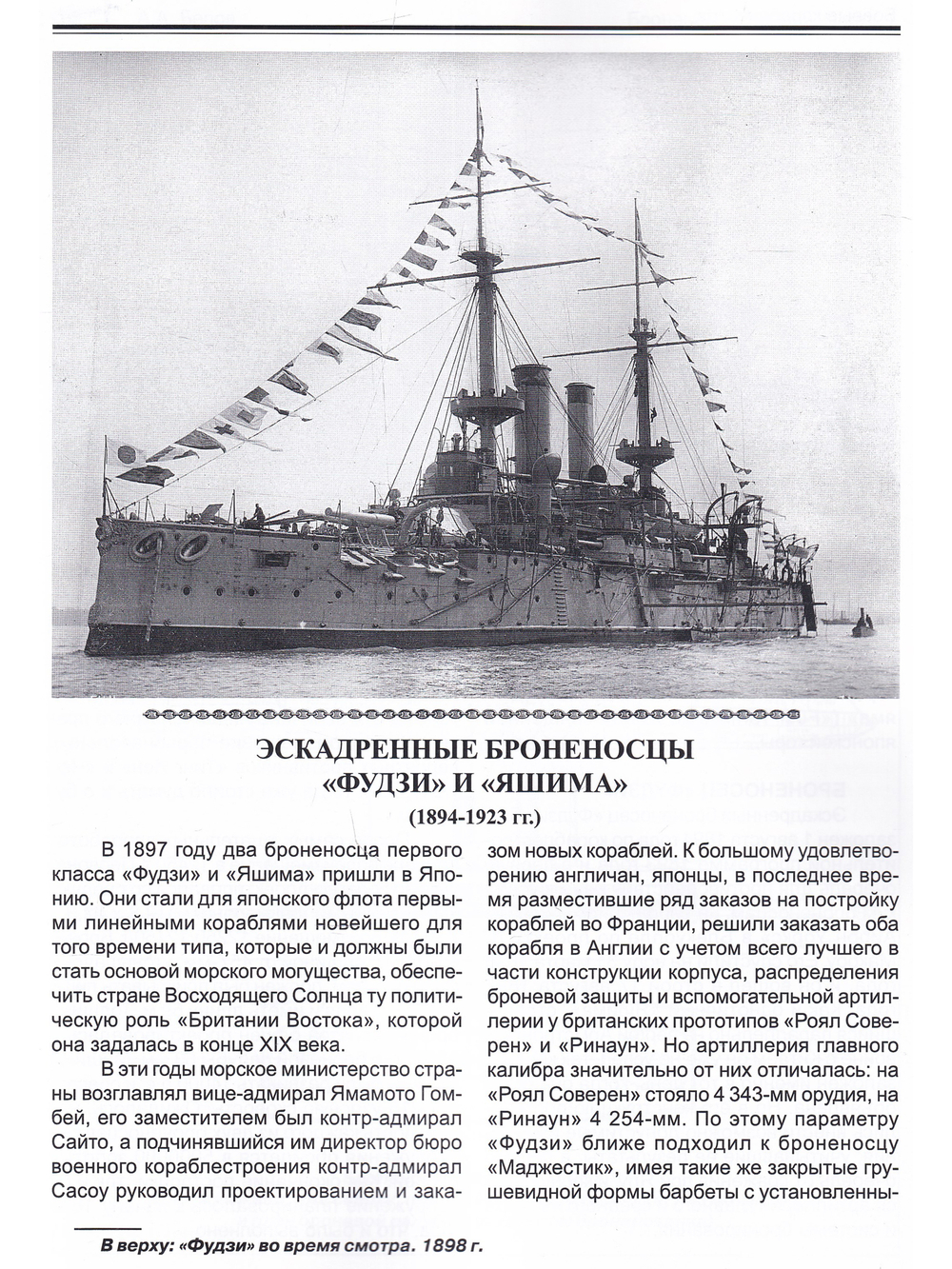 Броненосцы Японии Ч1  (1894-1948)