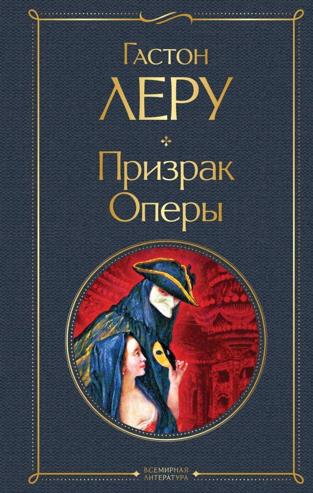 Призрак Оперы. Гастон Леру