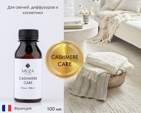Cashmere care (Нежность кашемира)