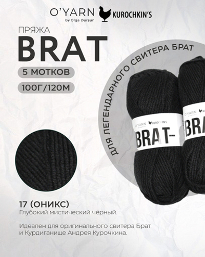 Пряжа BRAT цвет 17-Оникс, 500г