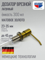 Дозатор врезная КРУГ, для мойки 300мл (МАТ. ЗОЛОТО) HANSEN (46/1шт)