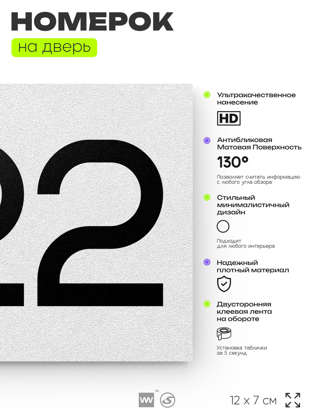 Номер на дверь 522, табличка на дверь для офиса, квартиры, кабинета, аудитории, склада, белая 120х70 мм, Айдентика Технолоджи