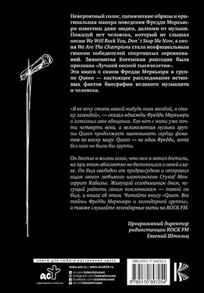 Queen. Все Тайны Фредди Меркьюри и Легендарной Группы / Павел Сурков