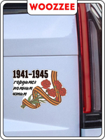 Наклейка автомобильная "9 мая Букет с гвоздиками"