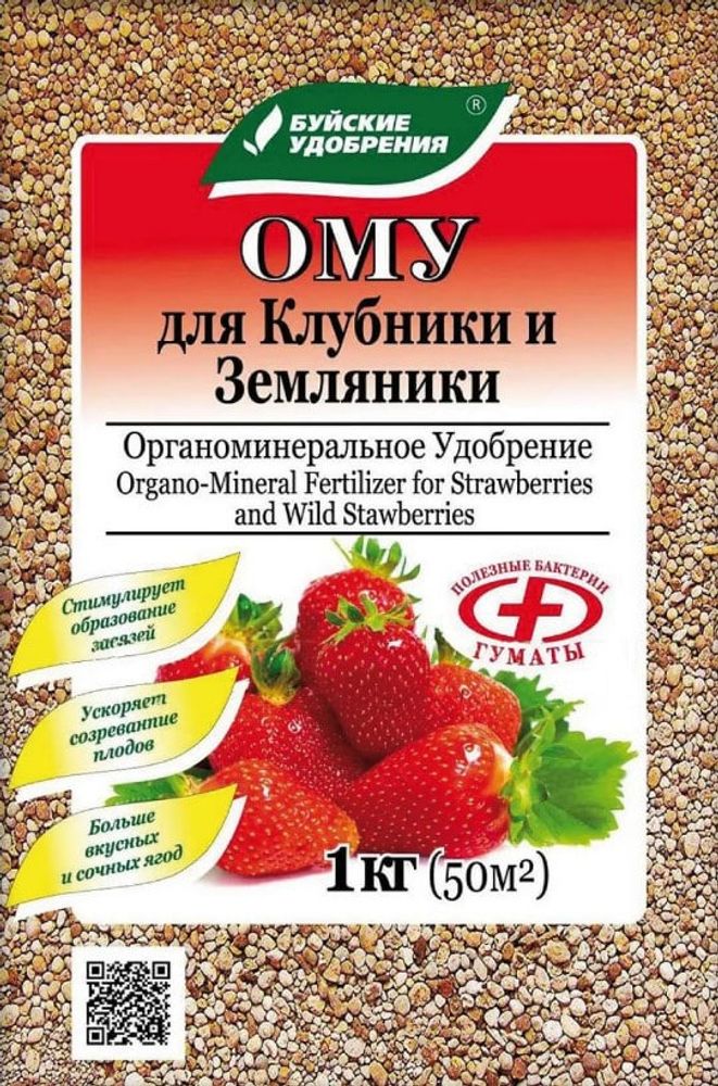 Удобрение ОМУ для КЛУБНИКИ и ЗЕМЛЯНИКИ органоминеральное 1 кг
