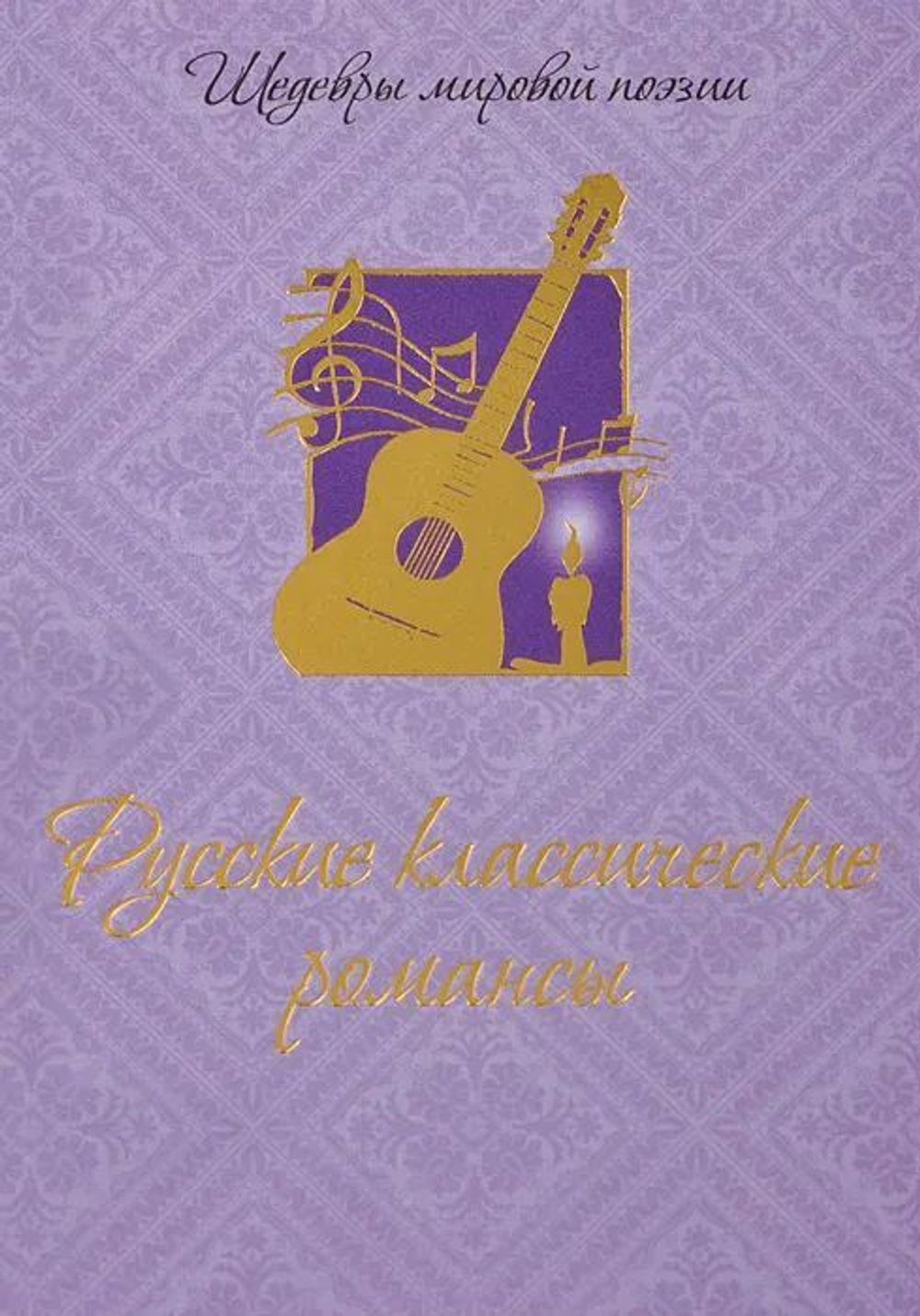 Русские классические романсы