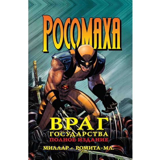 Комикс Росомаха.Враг государства