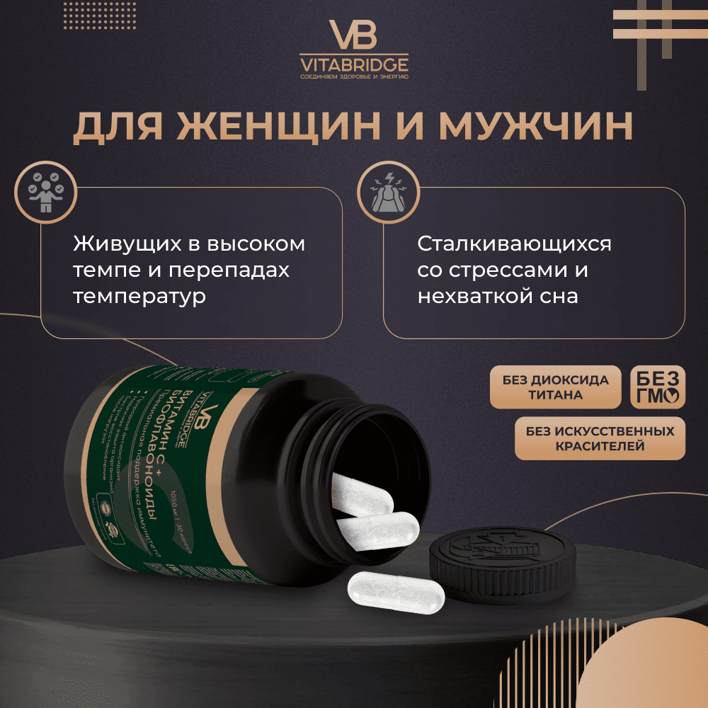 VITABRIDGE | ВИТАМИН С + БИОФЛАВОНОИДЫ