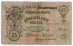 Кредитный билет 25 рублей 1909 год. Управляющий Коншин, кассир Афанасьев БМ 445614. VG