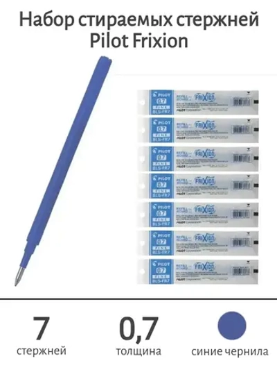Набор стираемых стержней Frixion 0,7 мм, синие 7 шт.