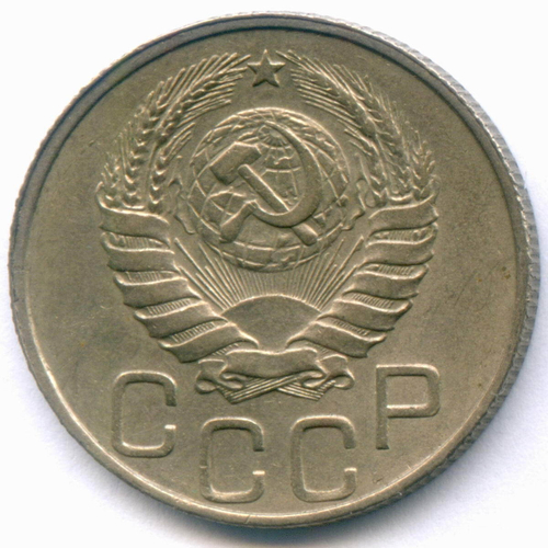 20 копеек 1946 год. XF-AU