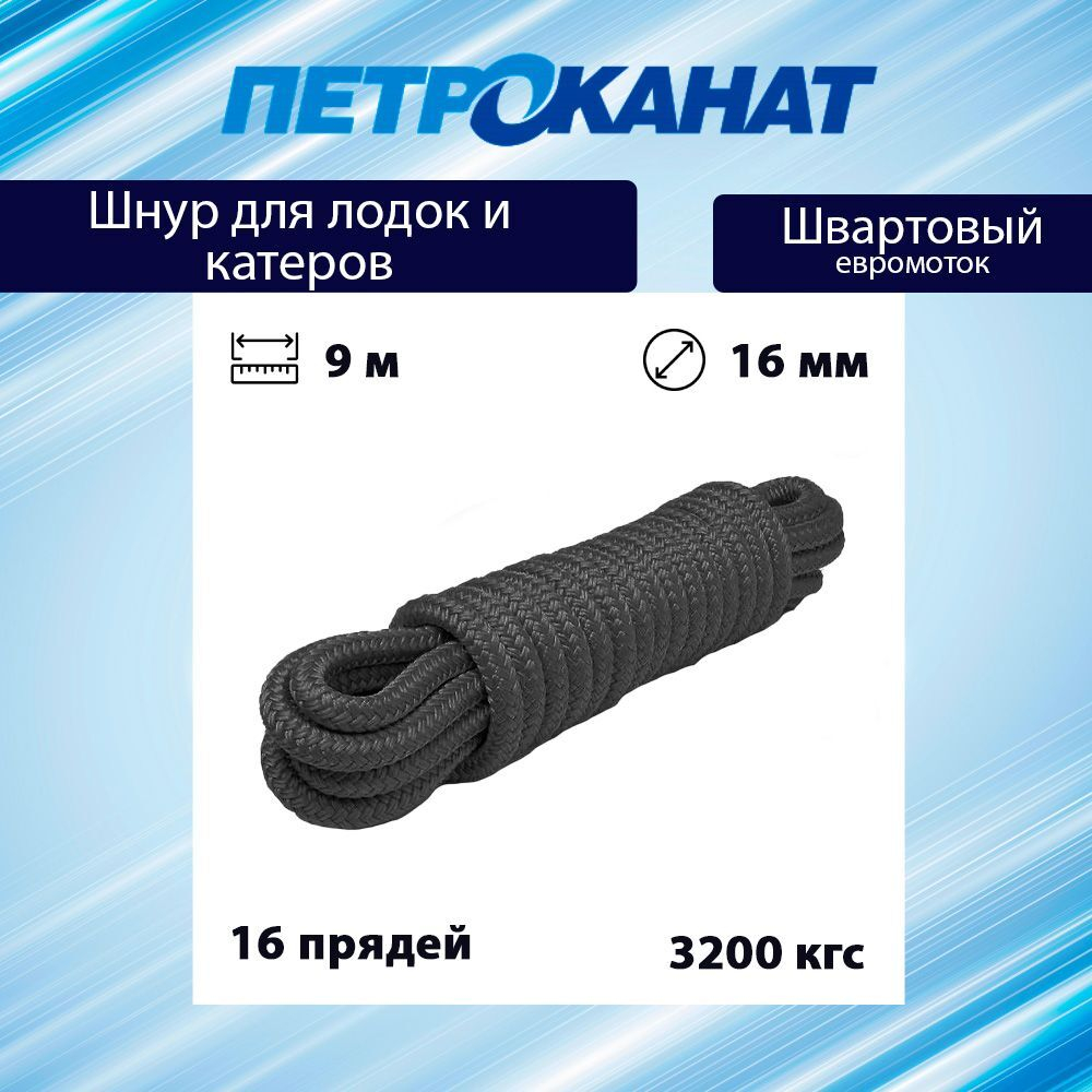 Шнур плетеный Петроканат ШВАРТОВЫЙ 10,0 мм, черный, 1500 кг, 12 м, евромоток