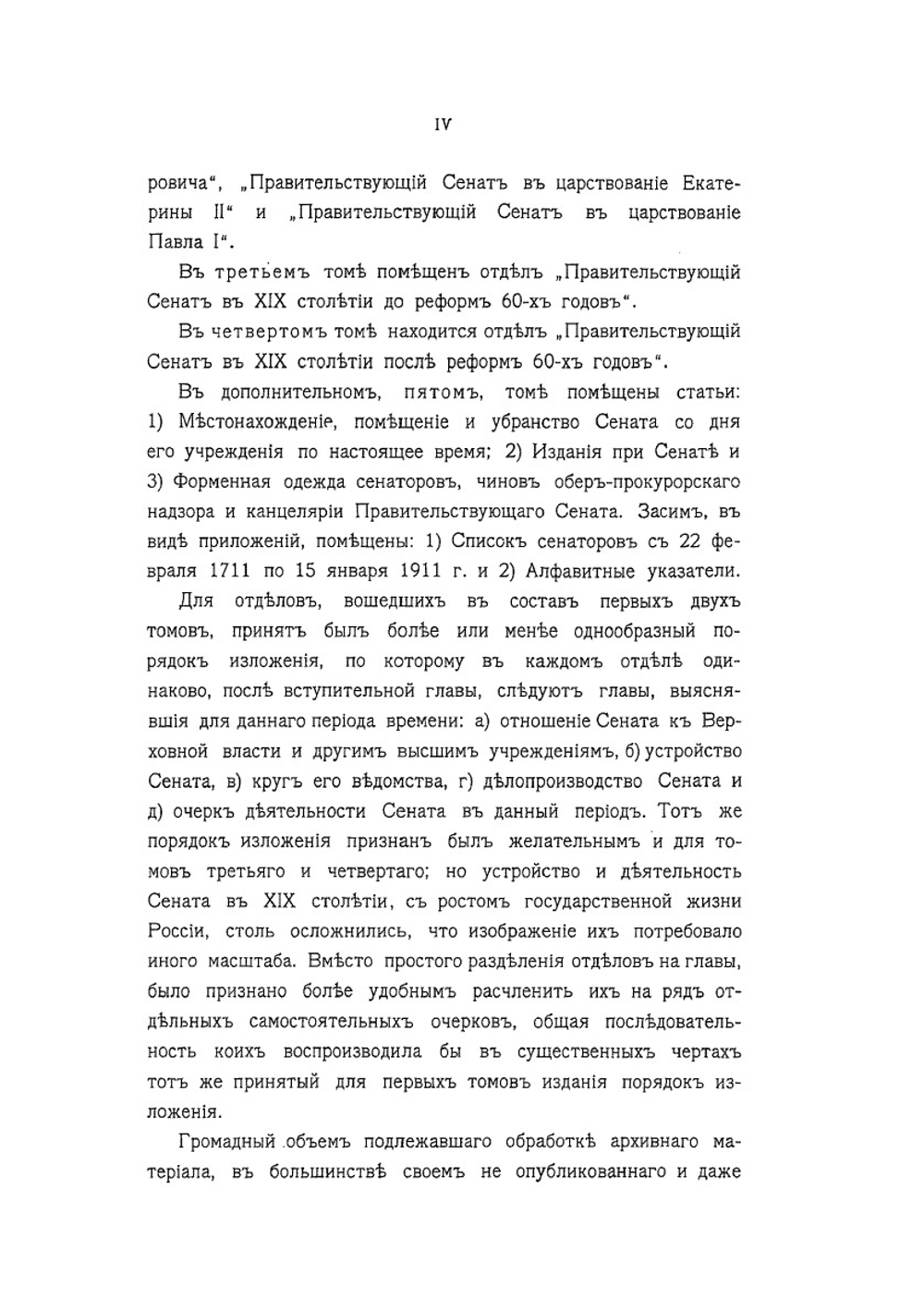 История Правительствующего сената за двести лет. 1711-1911 гг. Том 1 | Нет автора