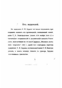 Записки ректора и профессора Академи художествъ Федора Ивановича орданъ | Иордан Федор Иванович