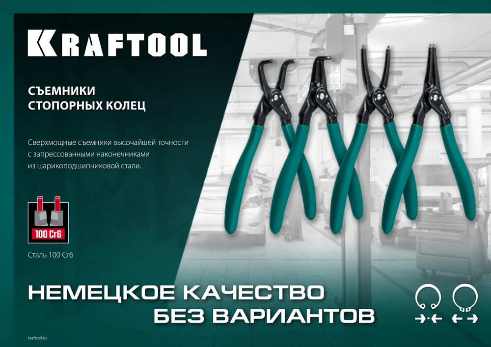 KRAFTOOL съемник стопорных колец 180 мм, изогнутые губки, внешний