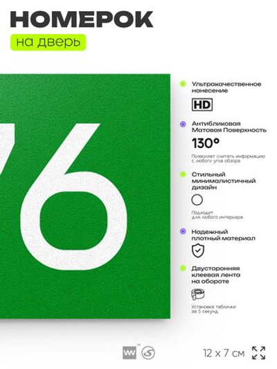 Номер на дверь 476, табличка на дверь для офиса, квартиры, кабинета, аудитории, склада, зеленая 120х70 мм, Айдентика Технолоджи