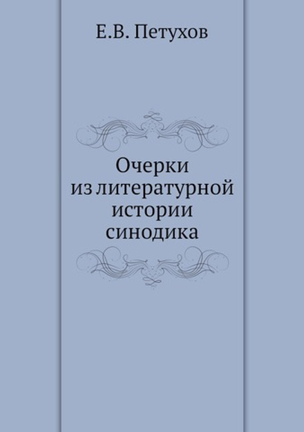 Очерки из литературной истории синодика | Е.В. Петухов