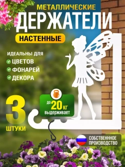 Кронштейны для кашпо Феи-3 шт белый