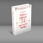 Комплект 72 Правила Каббалы. 72 элемента порядка и 72 Духа Каббалы. 72 Ангела наших поступков