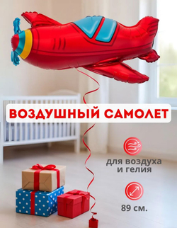 Шар фольгированный "Самолет" 96*80 см