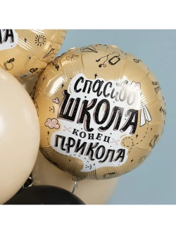 Шар выпускник