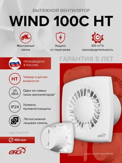 Вентилятор накладной WIND D100 обр.клапан HT ERA