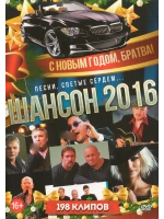 Шансон. С новым годом братва (КЛИПЫ на DVD)