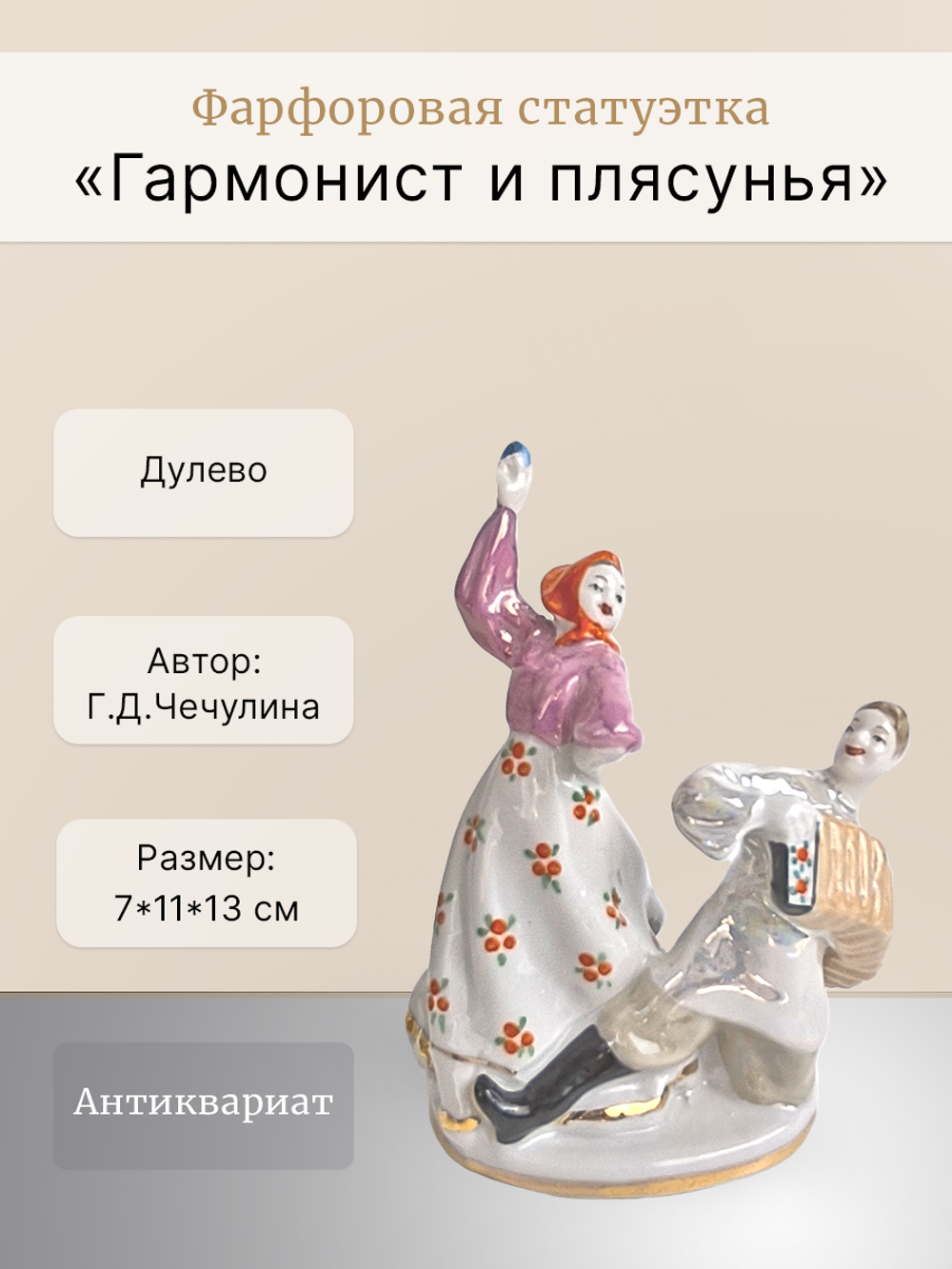 Фарфоровая статуэтка "Гармонист и плясунья" Дулево