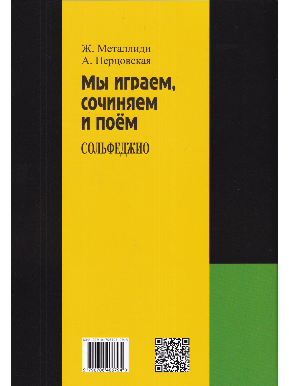 «Мы играем, сочиняем и поем». Сольфеджио. 5 класс ДМШ