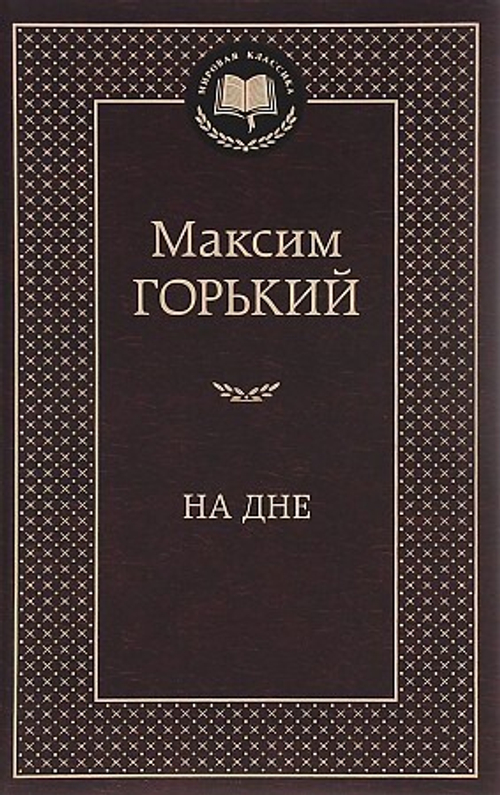 Горький М. На дне Мировая классика Махаон