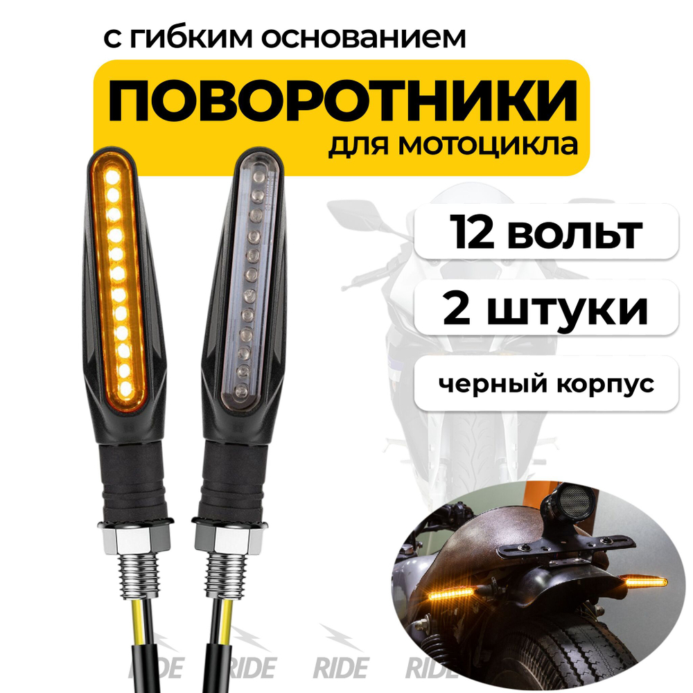 Поворотники с гибким основанием для мотоцикла, электросамоката (12В, 2 шт.)