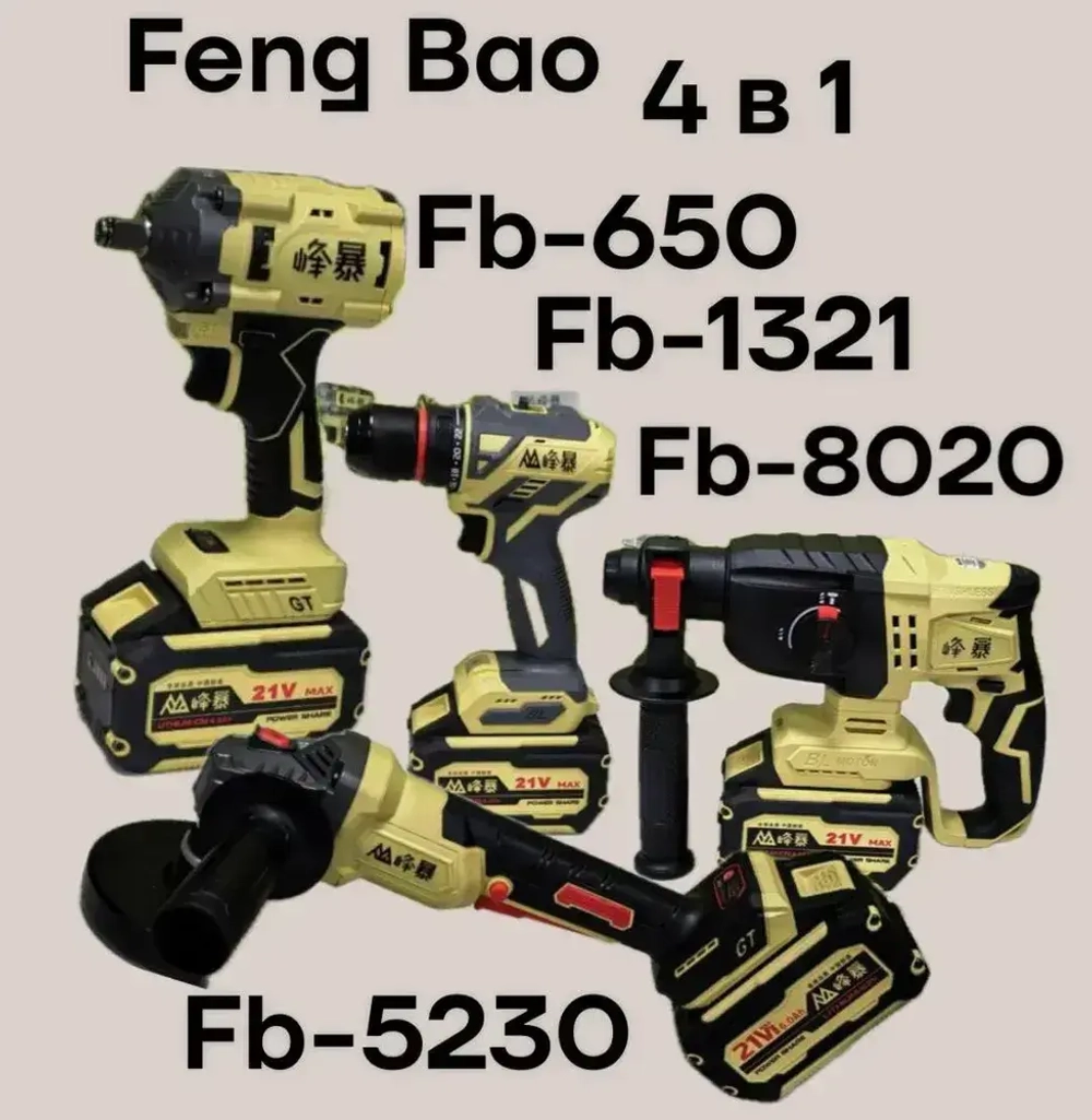 Аккумуляторный набор 4 в 1 Feng Bao, Дрель-шуруповерт Fb-1321, Гайковерт 650, Перфораторатор 8020 и Ушм 5230, 2 акб 6а. ч