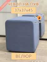 Чехол 37х37х45 на пуфик квадратный