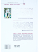 Четвероевангелие. Том 1. Учебник бакалавра теологии