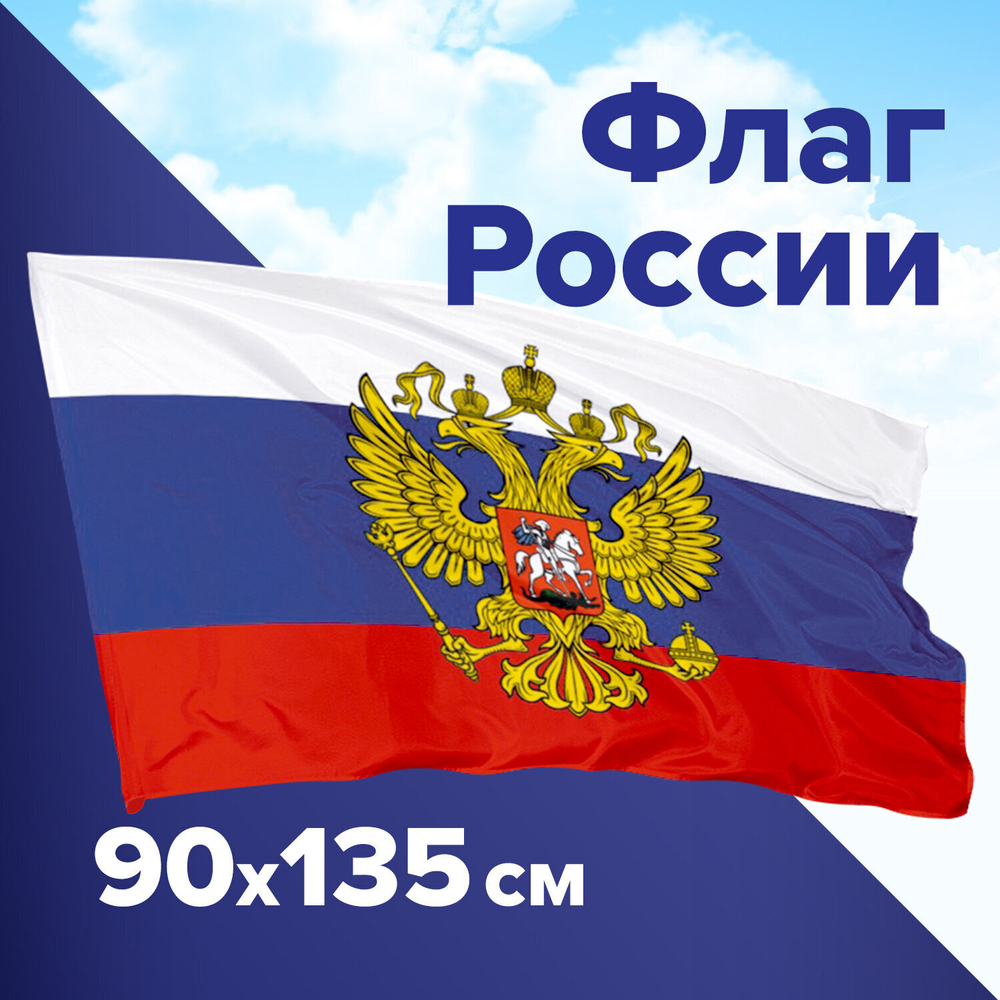 Флаг России 90х135 см с гербом РФ BRAUBERG/STAFF 5501 (3 штуки в упаковке)