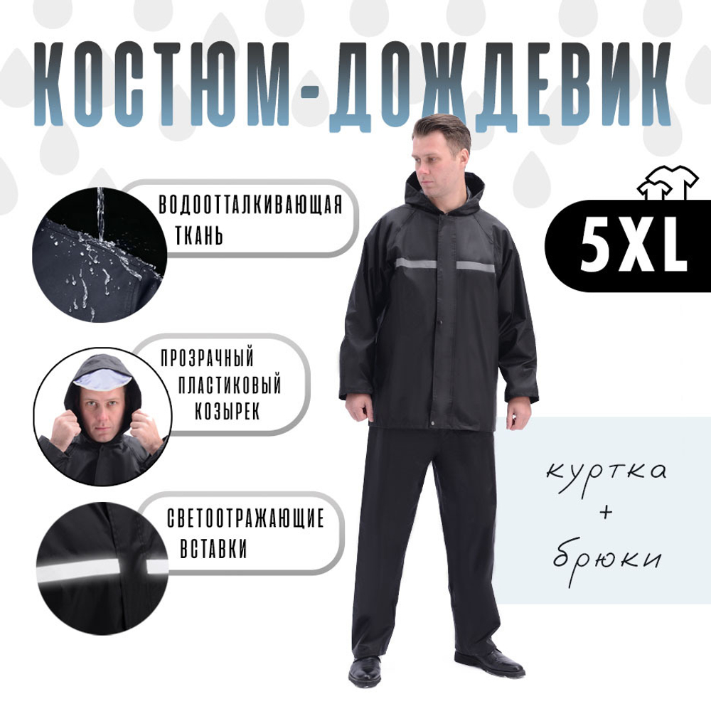Костюм-дождевик 813 (куртка+штаны), Черный, 5XL