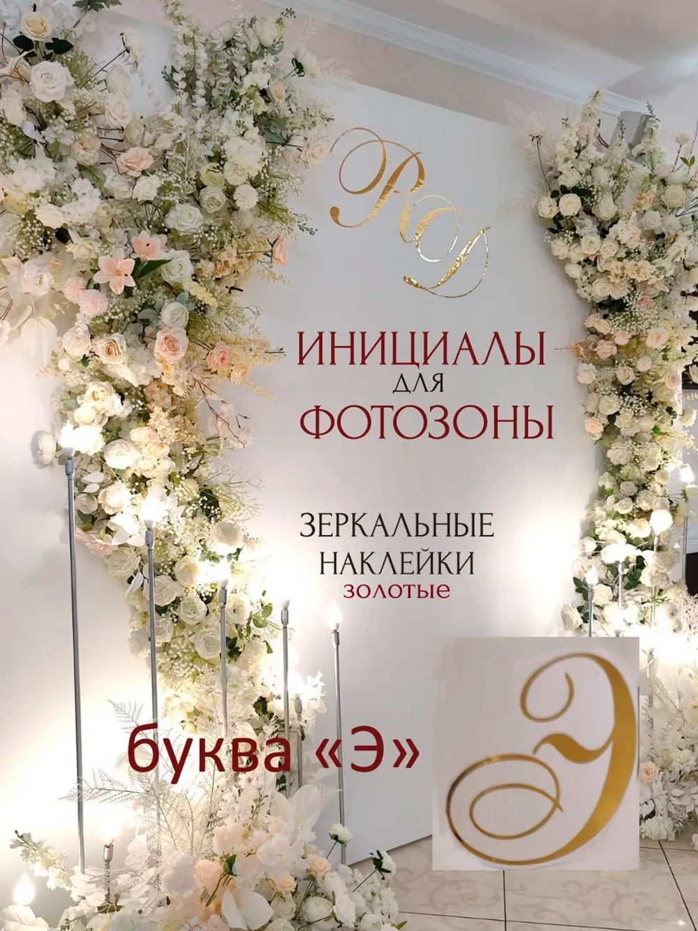 Инициалы для декора фотозоны на свадьбу буква "Э"