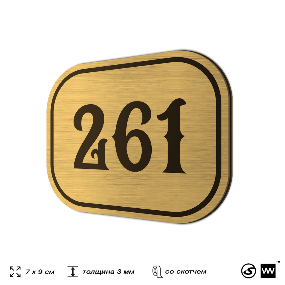 Номерок на дверь квартиры 261, для кабинета, офиса, шильдик 9 х 7 см, золотистый, Айдентика Технолоджи
