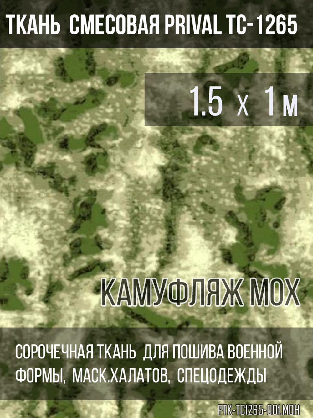 Ткань смесовая для спецодежды Prival TC-1265, камуфляж Мох, 120г/м2, 1.5х1м