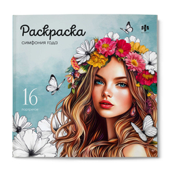 Книжка-раскраска. Серия "Красивые девушки" арт. 73363 СИМФОНИЯ ГОДА /215х215 мм, 16 л., блок - офсет 120 г/м², печать в одну краску, обл - мелованный картон 200 г/м², клеевое скрепление,