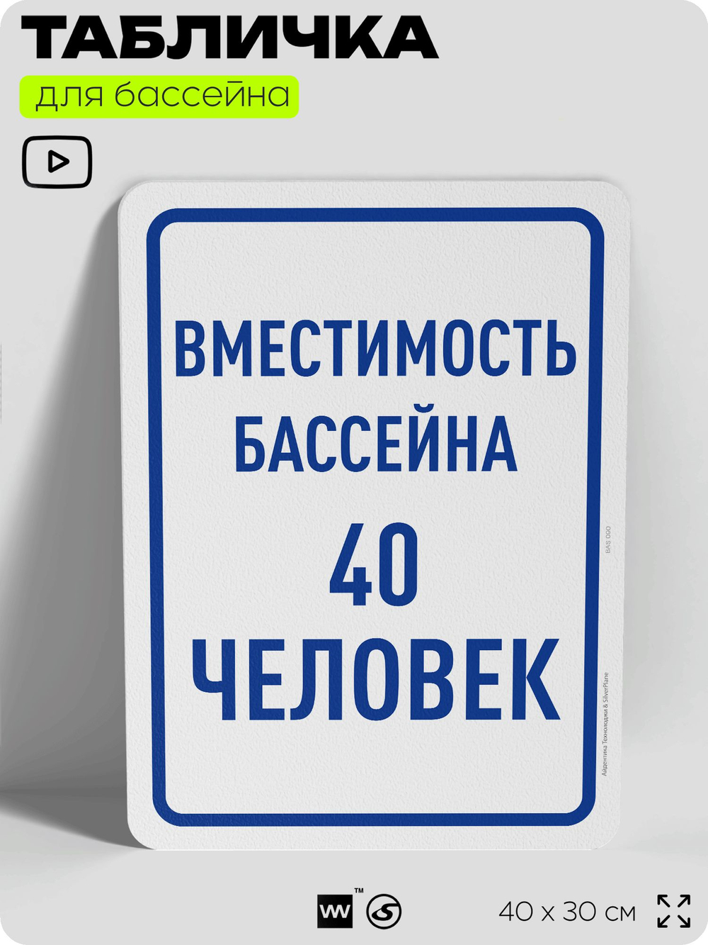 Табличка для бассейна "Вместимость бассейна 40 человек", на пляж, для общественной и частной зоны отдыха, информационная, 40х30 см, Silver Plane x Айдентика Технолоджи