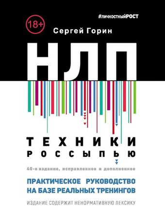 НЛП. Техники россыпью. Практическое руководство на базе реальных тренингов