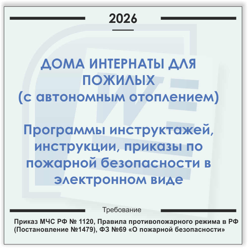 Дом-интернат для пожилых людей. Электронный пакет документов по пожарной безопасности (2026 г.)