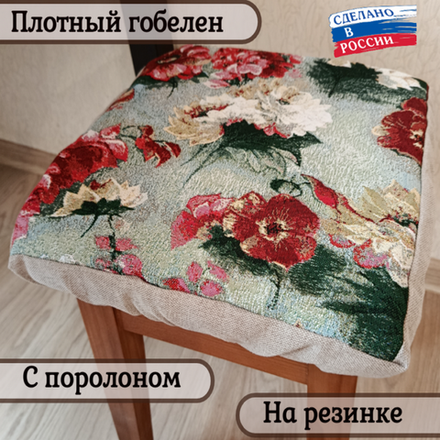 Набор из 2-х чехлов гобеленовых для табурета "D. АКВАРЕЛЬНЫЕ ПИОНЫ", 32*32см, Россия.