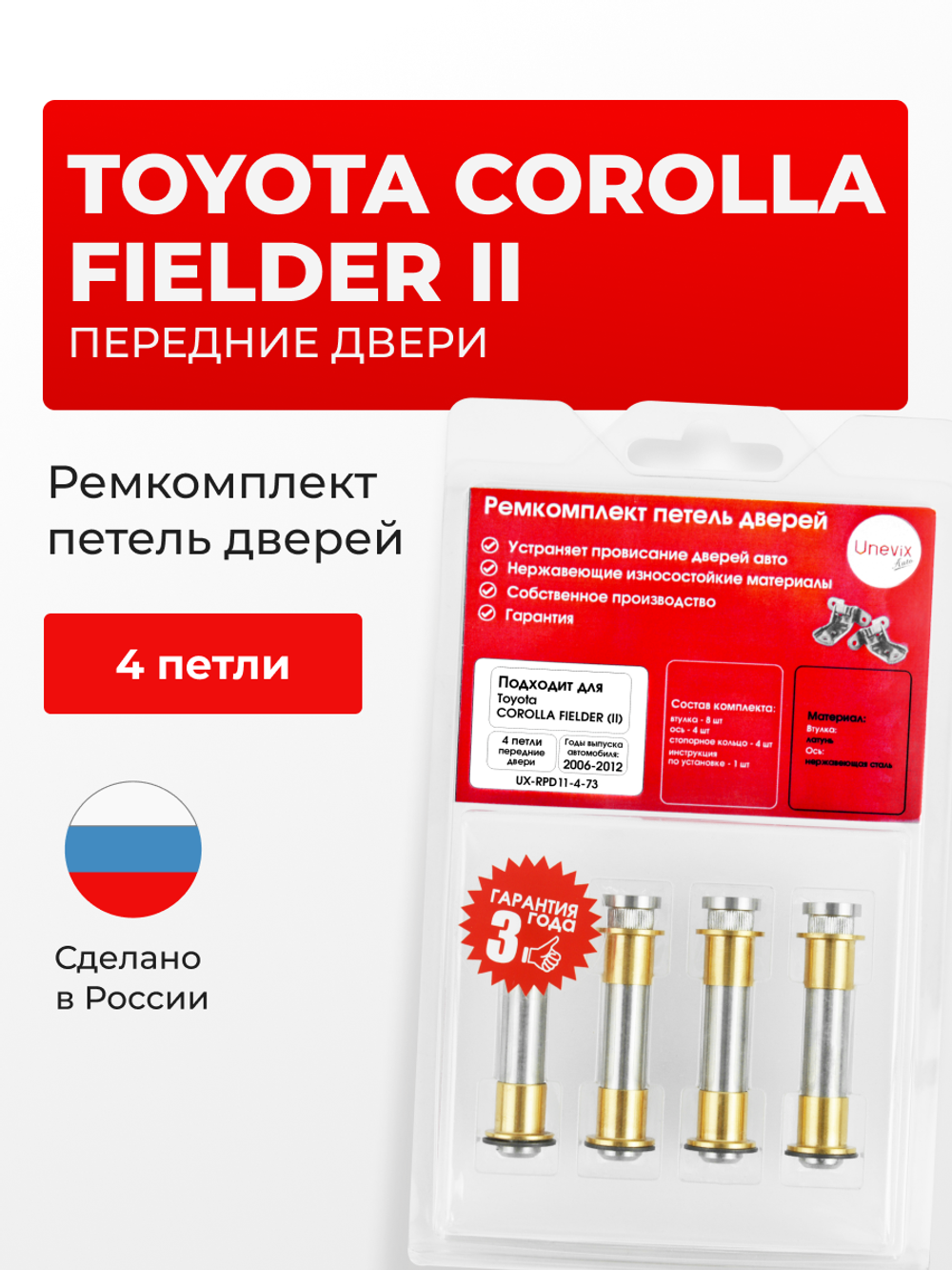 Ремкомплект (втулки) петель передних дверей Toyota Corolla Fielder (II) [Кузов: E140, NZE141G, NZE144G, ZRE142G, ZRE144G] (4 петли, RPD11-4) 2006-2012