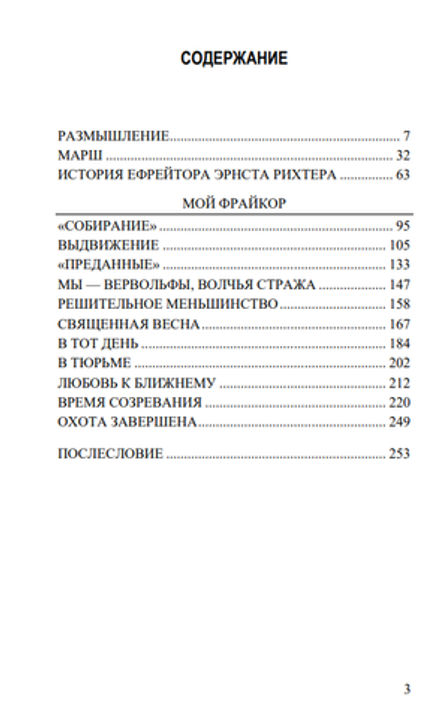Мы – вервольфы, волчья стража. Петер фон Хайдебрек
