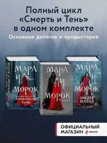 Комплект Мара и Морок. Трилогия (комплект из трех книг)